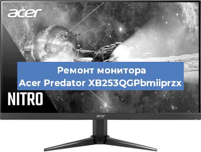 Замена матрицы на мониторе Acer Predator XB253QGPbmiiprzx в Тюмени